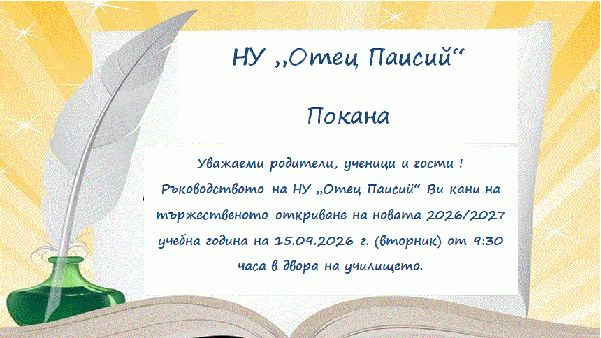 Откриване на учебната година